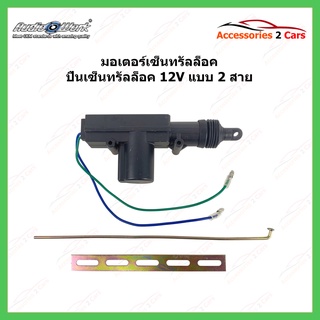 มอเตอร์ ปืนเซ็นทรัลล็อค 12V แบบ 2