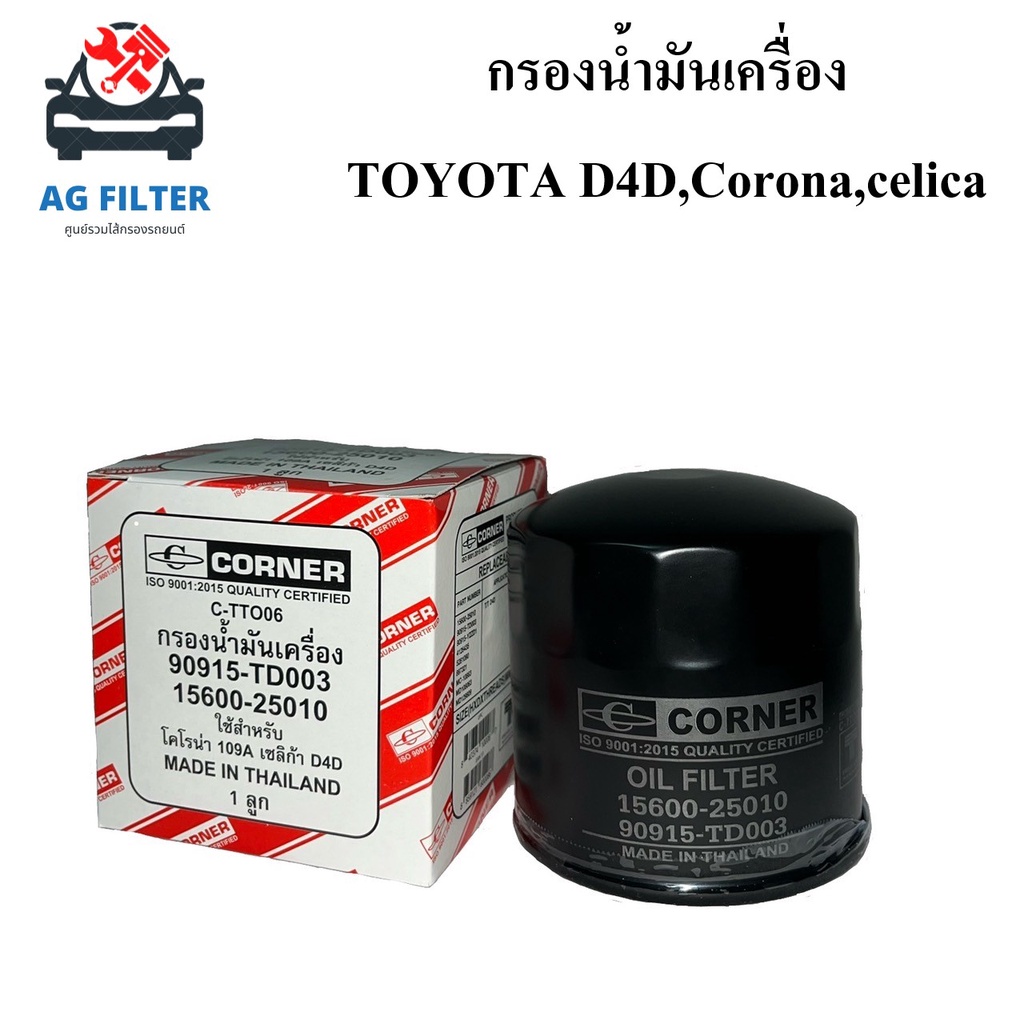 กรองน้ำมันเครื่อง-โตโยต้า-d4d-โคโรน่า-เซลิก้า-toyotad4d-corona-celica-90915-td003-กรองเครื่อง-ไส้กรองน้ำมันเครื่องรถยนต์