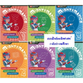 แบบฝึกหัดคณิตศาสตร์ระดับประถมศึกษา พร้อมเฉลย | Mightymatics Primary Mathematics