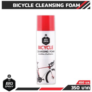 BIGSPRAY BICYCLE CLEANSING FOAM สเปรย์โฟมทำความสะอาดจักรยาน 450 ml.