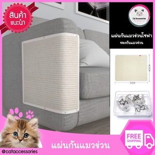 Cat Accessories  แผ่นกันแมวข่วน แผ่นป้องกันแมวข่วนโซฟา ที่ลับเล็บแมวแบบแผ่น ขนาด 40.5x51 cm.มีให้เลือก  2 สี