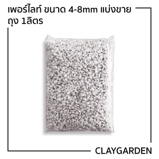 เพอร์ไลท์ Perlite ถุง1ลิตร วัสดุปลูก