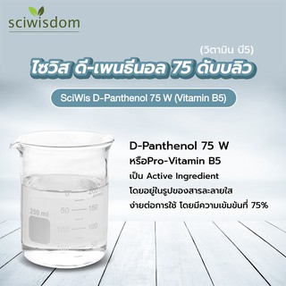 SWS-CC1647 ไซวิส ดี-เพนธีนอล 75 ดับบลิว (วิตามิน บี5) (Thai) (SciWis D-Panthenol 75 W (Vitamin B5))