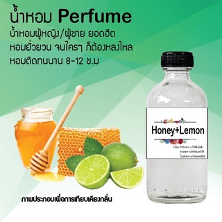 !!Hot!! น้ำหอมกลิ่นน้ำผึ้ง+มะนาว ขวดใหญ่ ปริมาณ 120 ml จำนวน 1 ขวด สูตรเข้มข้นหอมติดทนนาน 12 ชั่วโมง