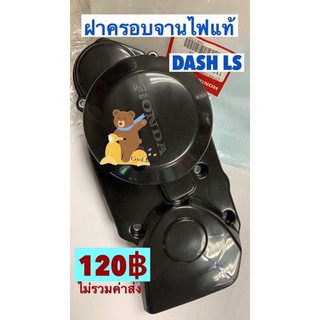 ฝาครอบจานไฟ สำหรับรถ LS125 และ DASH ของแท้ ราคาถูก