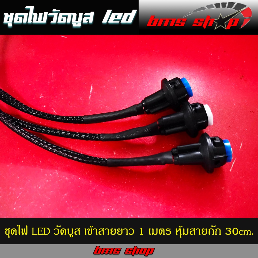 ชุดขั้วหลอดไฟวัดบูส-พร้อมหลอด-led-สายยาว-1-เมตร-หุ้มสายถัก-30cm-ปลั๊กยางทนๆ