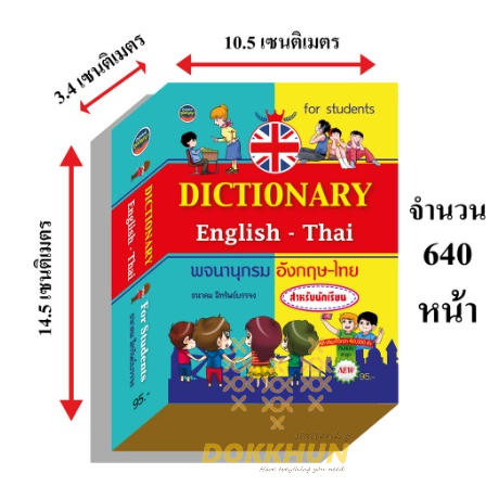 dictionaryอังกฤษไทย40-000คำ