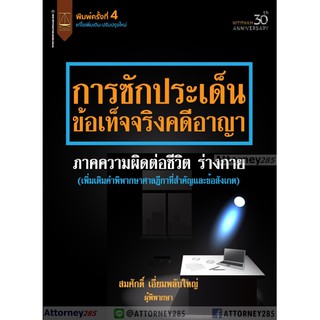 หนังสือการซักประเด็น ข้อเท็จจริง คดีอาญา ภาคความผิดต่อชีวิต ร่างกาย สมศักดิ์ เอี่ยมพลับใหญ่