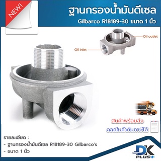 ฐานกรองน้ำมัน ดีเซล  Gilbarco R18189-30 ขนาด 1 นิ้ว เฉพาะฐาน ฐานกรองน้ำมันดีเซล