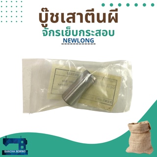 บู๊ชเสาตีนผี รหัส 242222 สำหรับจักรเย็บกระสอบ รุ่น NP-7A