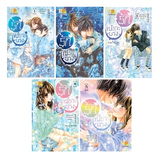 บงกช Bongkoch ชื่อหนังสือการ์ตูนเรื่อง รักเปราะบาง เล่ม 1-5 (จบ) (ขายแยกเล่ม)