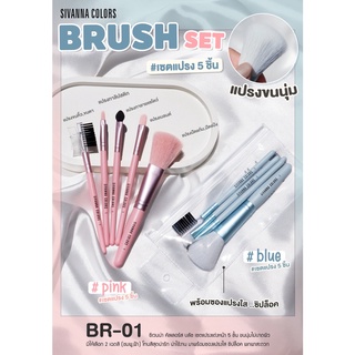 BR-01 SIVANNA COLORS BRUSH SET ซิเวนน่า คัลเลอร์ส เซตแปรง 5 ชิ้น ขนนุ่ม ไม่บาดผิว