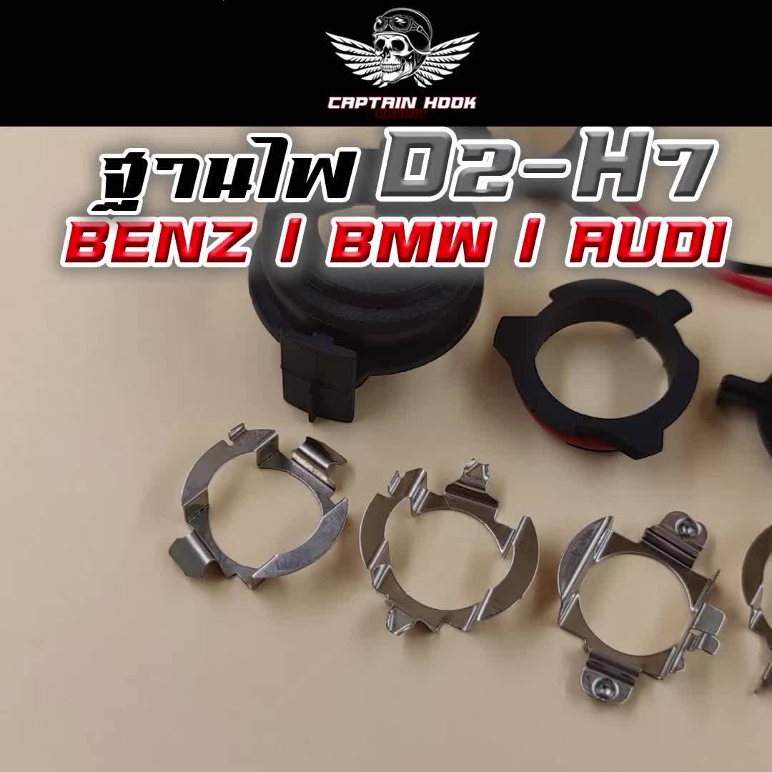 ฐานไฟ-ไฟหน้า-d2-h7-benz-bmw-audi-1-คู่-กัปตันฮุค-สินค้ามีรับประกัน-7-วันหลังจากรับสินค้า