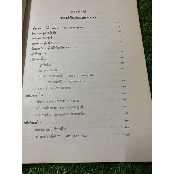 ประวัติ-วัดสุทัศนเทพวราราม-หนังสือเก่า