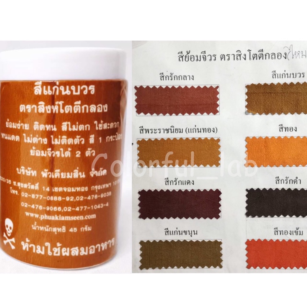 ส่งด่วน-สีย้อมจีวร-สีย้อมผ้า-สีย้อมผ้าไหม-สีย้อมผ้าพระ-สีย้อมผ้าไตร-เนื้อผ้าไหมเท่านั้น