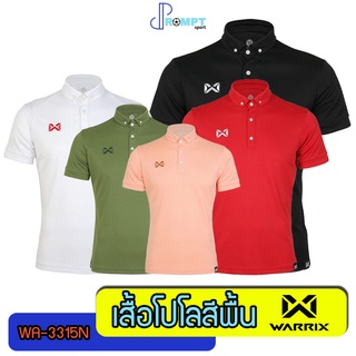 [ด่วน!! เก็บโค้ดลดเพิ่ม50%] เสื้อโปโลวอริกซ์ WARRIX เสื้อโปโลสีพื้น สีใหม่ WA-3315N ของแท้100%