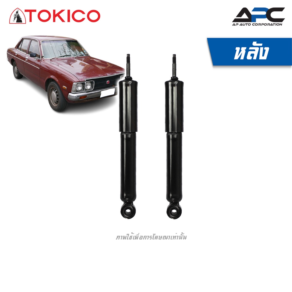 tokico-โช้คอัพน้ำมัน-รถ-toyota-corona-โตโยต้า-โคโรน่า-ปี-1973-1978