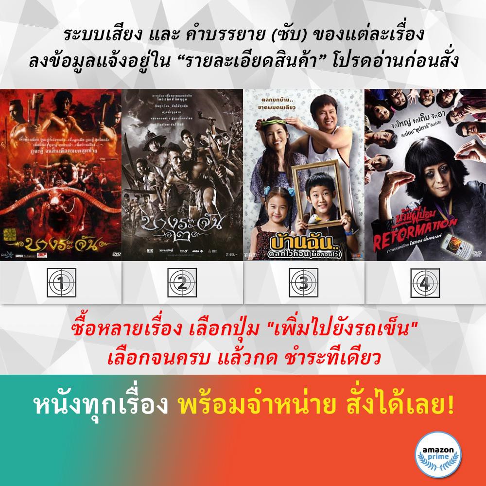 dvd-หนังไทย-บางระจัน-บางระจัน-2-บ้านฉัน-ตลกไว้ก่อน-พ่อสอนไว้-บ้านผีปอบ-reformation