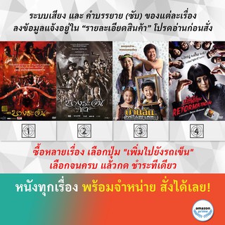 DVD หนังไทย บางระจัน บางระจัน 2 บ้านฉัน..ตลกไว้ก่อน (พ่อสอนไว้) บ้านผีปอบ Reformation