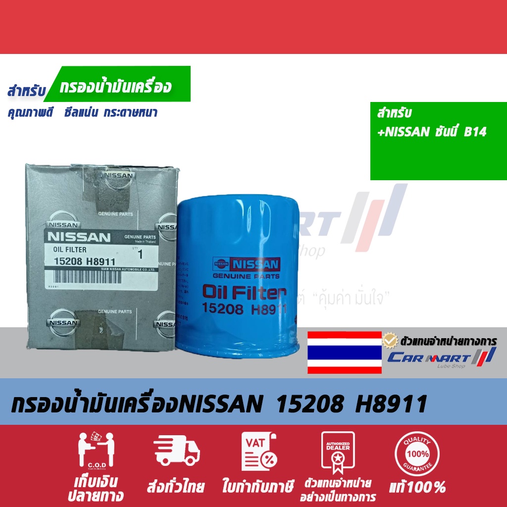 กรองเครื่องแท้-nissan-15208-h8911-ซันนี่-b14-แท้