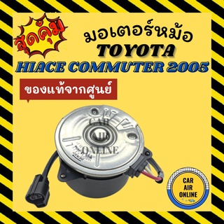 มอเตอร์พัดลมแอร์ ของแท้จากศูนย์ คูลเกียร์ โตโยต้า รถตู้ คอมมิวเตอร์ TOYOTA COMMUTER COOLGEAR พัดลม มอเตอร์ แผงร้อน หม้อ