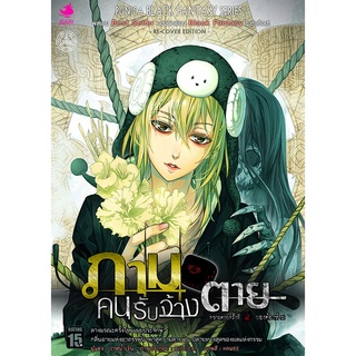 หนังสือนิยาย ภาม คนรับจ้างตาย บทที่ 2 ตอน : ของต้องห้าม (Re-cover)