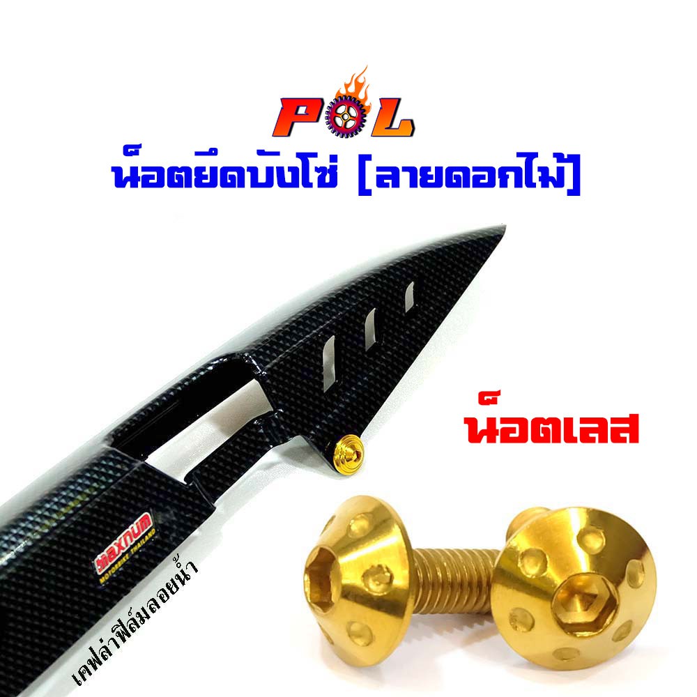 น็อตบังโซ่ หัวดอกไม้ (1ชุด2ตัว)น็อตทอง แบรนด์2M (อ่านรายละเอียดก่อนซื้อ)