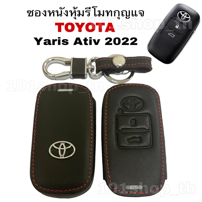 ซองหนังหุ้มรีโมทกุญแจ-toyota-yaris-ativ-2022-2ปุ่ม
