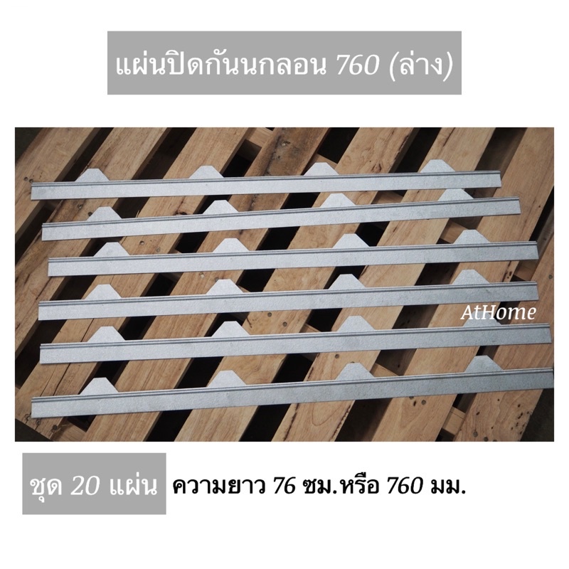 ขาย-แผ่นปิดกันนก-แผ่นปิดเชิงชายเมทัลชีท-ลอน760-ราคาต่อ-20-แผ่น