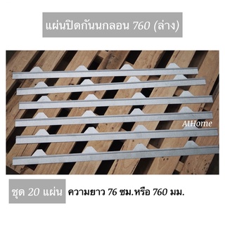 ขาย แผ่นปิดกันนก แผ่นปิดเชิงชายเมทัลชีท ลอน760 (ราคาต่อ 20 แผ่น)