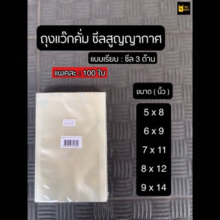 ❗️แบบเรียบ❗️ถุงซีลสูญญากาศ หนา80 ไมครอน แพคละ 100 ใบ { ฟู้ดเกรด ถุงซีล แว๊คคั่ม Vacuum }