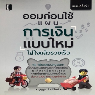 หนังสือ ออมก่อนใช้ แผนการเงินแบบใหม่ ใส่ใจแล้วรวยเร็ว การเงิน ออมทรัพย์ [ออลเดย์ เอดูเคชั่น]