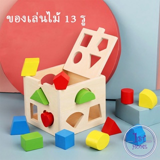 ทรงเลขาคณิต เกมสมอง  บล๊อคของเล่นไม้ 13 รช่อง  เสริมพัฒนาการเด็ก  Wooden building block box