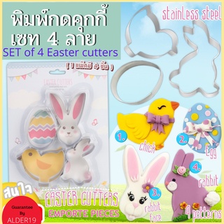 พิมพ์กดคุกกี้ สแตนเลสเซท 4 ลาย เซ็ตอีสเตอร์ อีสเตอร์ ทำคุกกี้ เบเกอรี่ พิมพ์กด Cookie Cutters Easter Stainless Steel