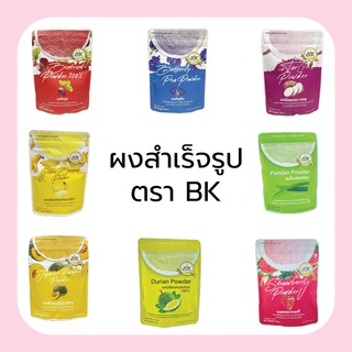 สินค้า BK ผงใบเตย / ผงบีทรูท / ผงกล้วยหอมทอง / ผงทุเรียน / ผงเผือก / ผงฟักทอง / ผงอัญชัน / ผงสตรอว์เบอร์รี่