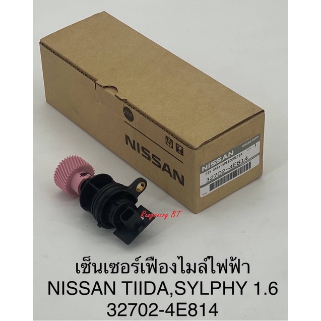 เซ็นเซอร์เฟืองไมล์ไฟฟ้า-nissan-tida-sylphy-เครื่อง-1-6-32702-4e814-แท้ห้าง