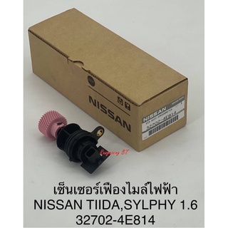 เซ็นเซอร์เฟืองไมล์ไฟฟ้า NISSAN TIDA ,SYLPHY เครื่อง 1.6 (32702-4E814) แท้ห้าง