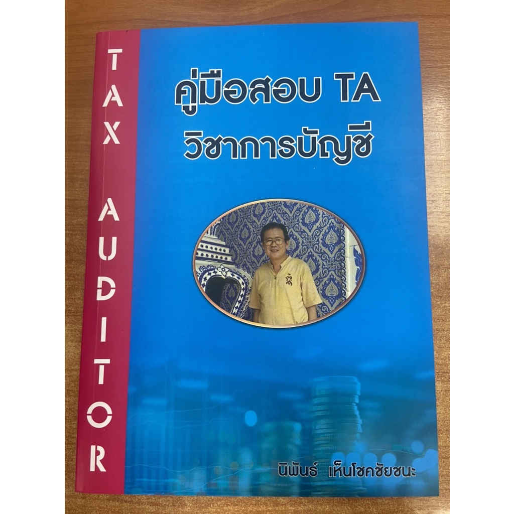 9786165884808-คู่มือสอบ-ta-วิชาการบัญชี