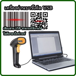 เครื่องอ่านบาร์โค้ด เครื่องสแกนบาร์โค้ด หัวยิงบาร์โค้ด Barcode Scanner 1D /2D แบบมีสาย ประกัน 3 ปี