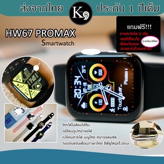 ภาพหน้าปกสินค้าHW67 PROMAX Smartwatch สมาร์ทวอทช์รุ่นใหม่ล่าสุด โทรได้ หน้าจอแสดงผลเต็มจอ ชาร์จไวเรทชาร์จ นาฬิกาอัจฉริยะ ขนาด 45 mm. ที่เกี่ยวข้อง