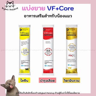 ภาพหน้าปกสินค้า(แบ่งขาย) ขนมแมวเลีย VFvore อาหารเสริมบำรุงสุขภาพแมว ไลซีน บำรุงเลือด ที่เกี่ยวข้อง