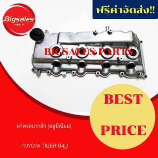 ฝาครอบวาล์วอลูมิเนียม TOYOTA TIGER D4D