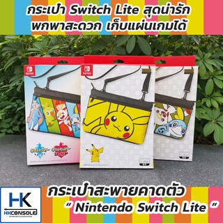 กระเป๋าสะพายคาดลำตัว Nintendo Switch Lite สุดน่ารัก ใส่เครื่องพกพาสะดวก พร้อมสายสะพาย ช่องเก็บแผ่นเกม