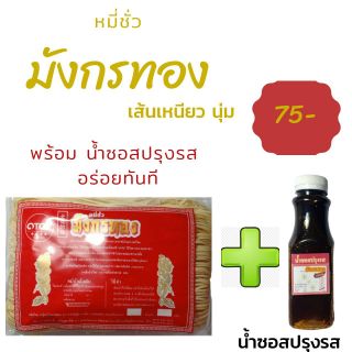 หมี่ซั่ว มังกรทอง พร้อม น้ำซอสปรุงรส สำหรับผัดหมี่ซั่ว อร่อยไม่ต้องปรุง ของฝากพิษณุโลก