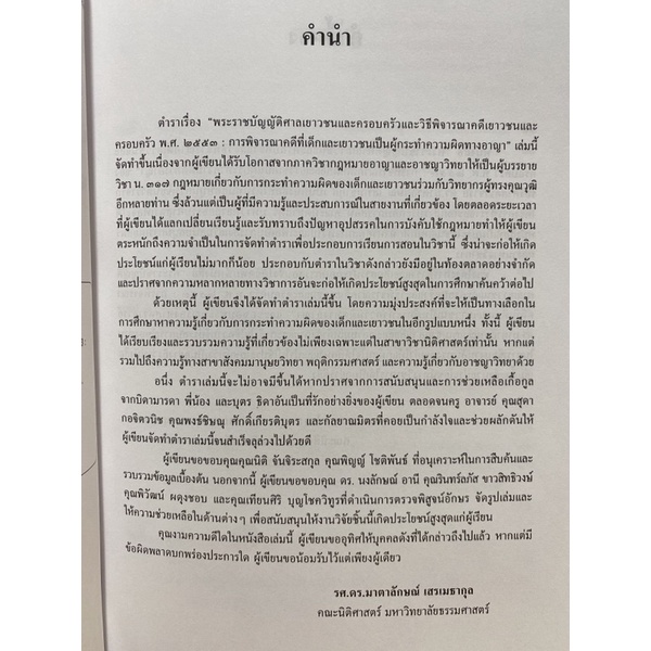 9786164883321-พ-ร-บ-ศาลเยาวชนและครอบครัวและวิธีพิจารณาคดีเยาวชนและครอบครัว-พ-ศ-2553-การพิจารณาคดีที่เด็กและเยาวช