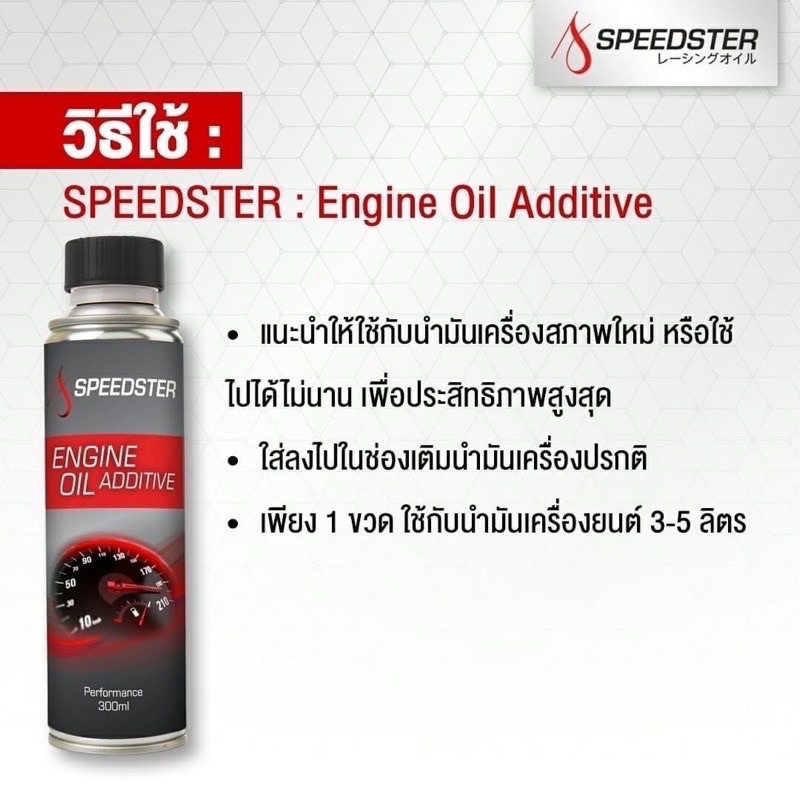 speedster-engine-oil-additive-สารเพิ่มประสิทธิภาพน้ำมันเครื่องยนต์-สำหรับเครื่องยนต์เบนซิน