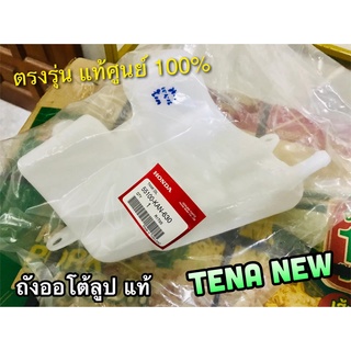 แท้ 55100-KAN-630 ถังออโต้ลูป ถัง2T TENA NEW ถัง 2T แท้ศูนย์ 100%