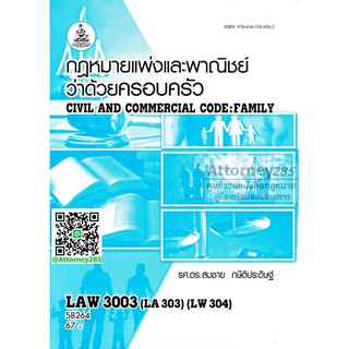 กฎหมายแพ่งและพาณิชย์ว่าด้วยครอบครัว LAW3103 (LAW3003) 63176 สมชาย กษิติประดิษฐ์