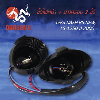 ขั้วไฟหน้า+ยาง DASH-RS ตัวใหม่, LS125D ปี00, ขั้วไฟหน้า+ยาง 2 ขั้ว DASH-RS-NEW,LS125D ปี00 1310-045-00