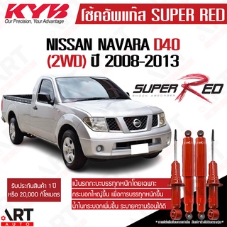 KYB โช๊คอัพ Nissan frontier navara 2wd นิสสัน ฟรอนเทียร์ นาวารา super red ปี 2008-2013 kayaba